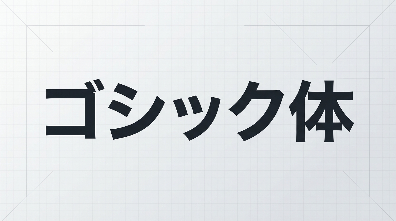 ゴシック体とは？特徴・歴史・明朝体との違いをわかりやすく解説