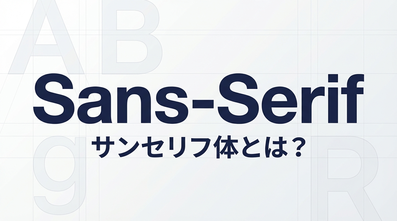サンセリフ体とは？特徴・種類・セリフ体との違いをわかりやすく解説
