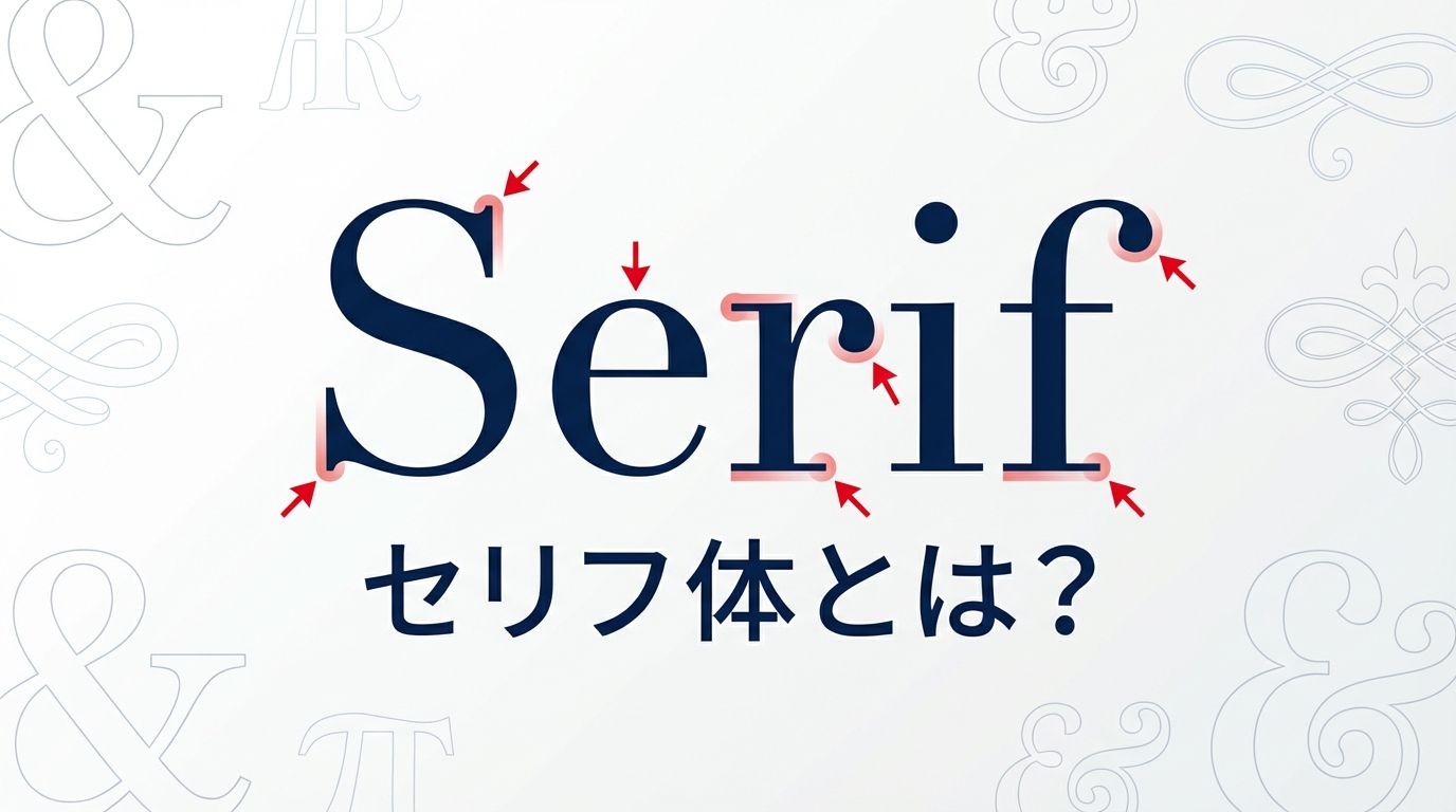 セリフ体とは？特徴・歴史・サンセリフ体との違いをわかりやすく解説